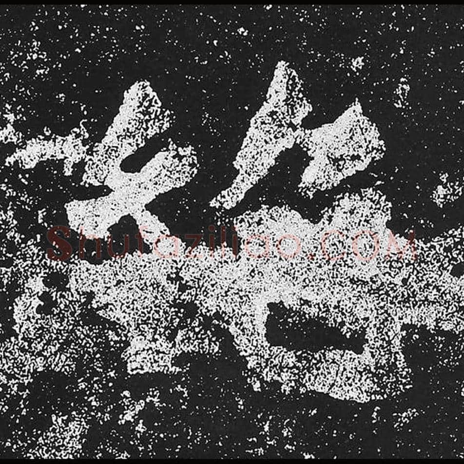 绝毛笔魏碑楷书字帖图片,魏碑体绝字写法,绝字毛笔魏碑体怎么写