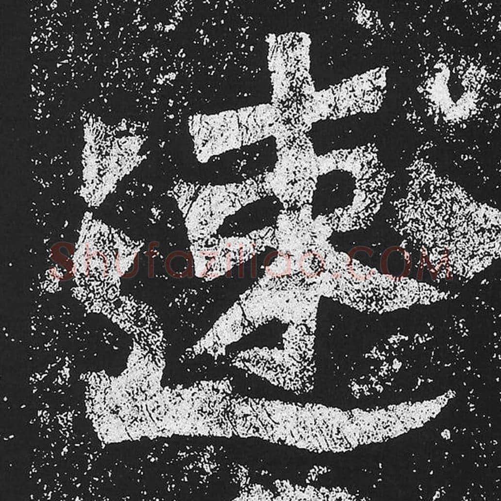 速毛笔魏碑楷书字帖图片,魏碑体速字写法,速字毛笔魏碑体怎么写