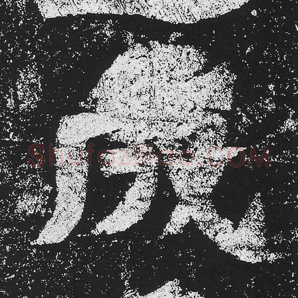 成毛笔魏碑楷书字帖图片,魏碑体成字写法,成字毛笔魏碑体怎么写