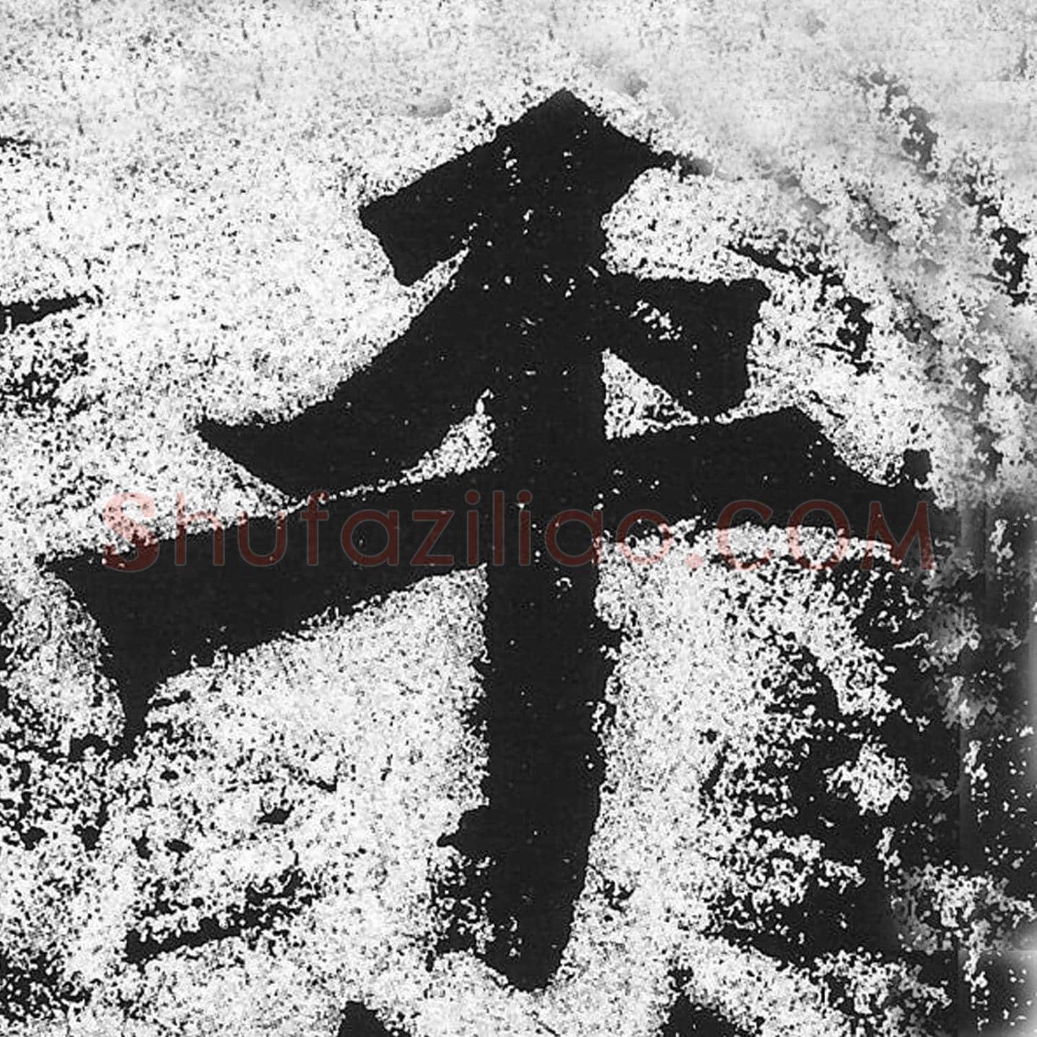 平毛笔魏碑写法，摘自：始平公造像记