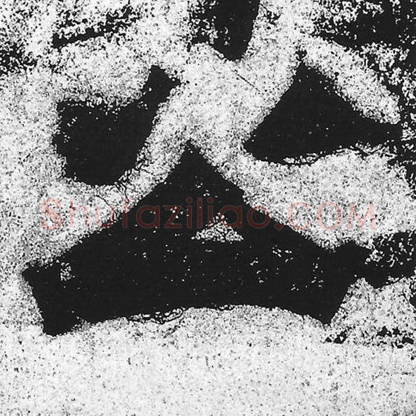 公毛笔魏碑写法，摘自：始平公造像记