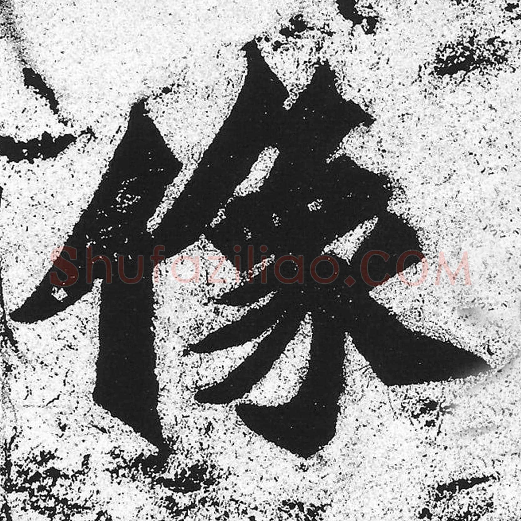 像毛笔魏碑写法，摘自：始平公造像记