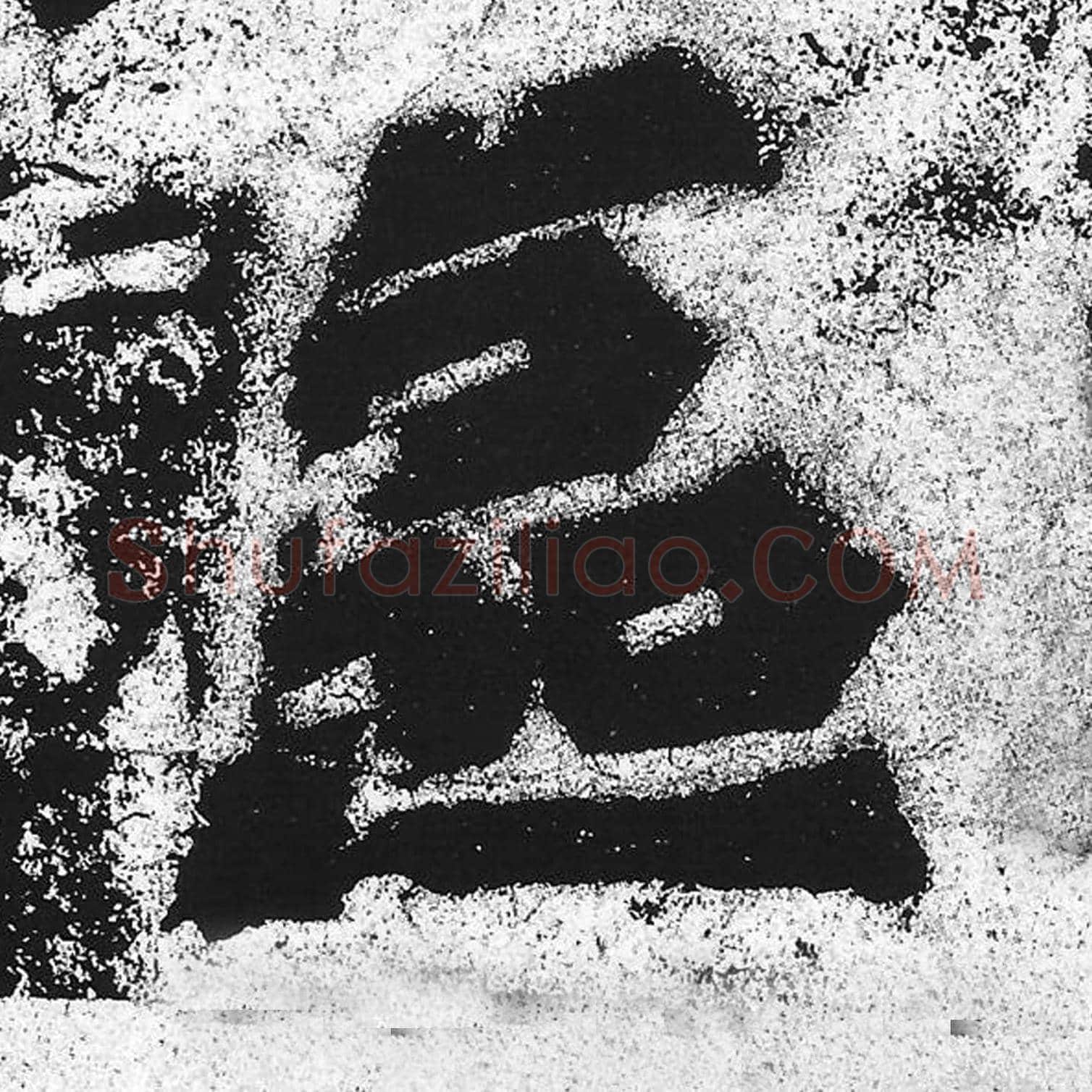区毛笔魏碑写法，摘自：始平公造像记