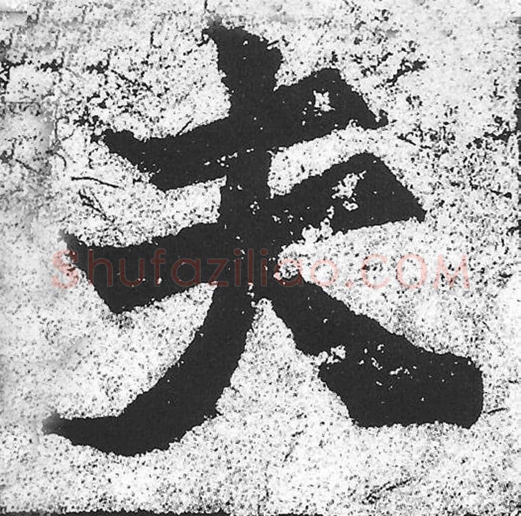 夫毛笔魏碑写法，摘自：始平公造像记