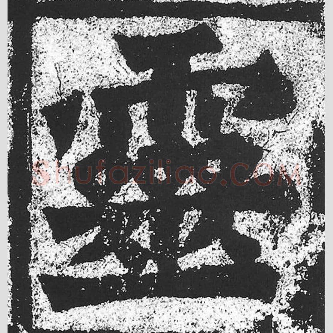 灵毛笔魏碑写法，摘自：始平公造像记