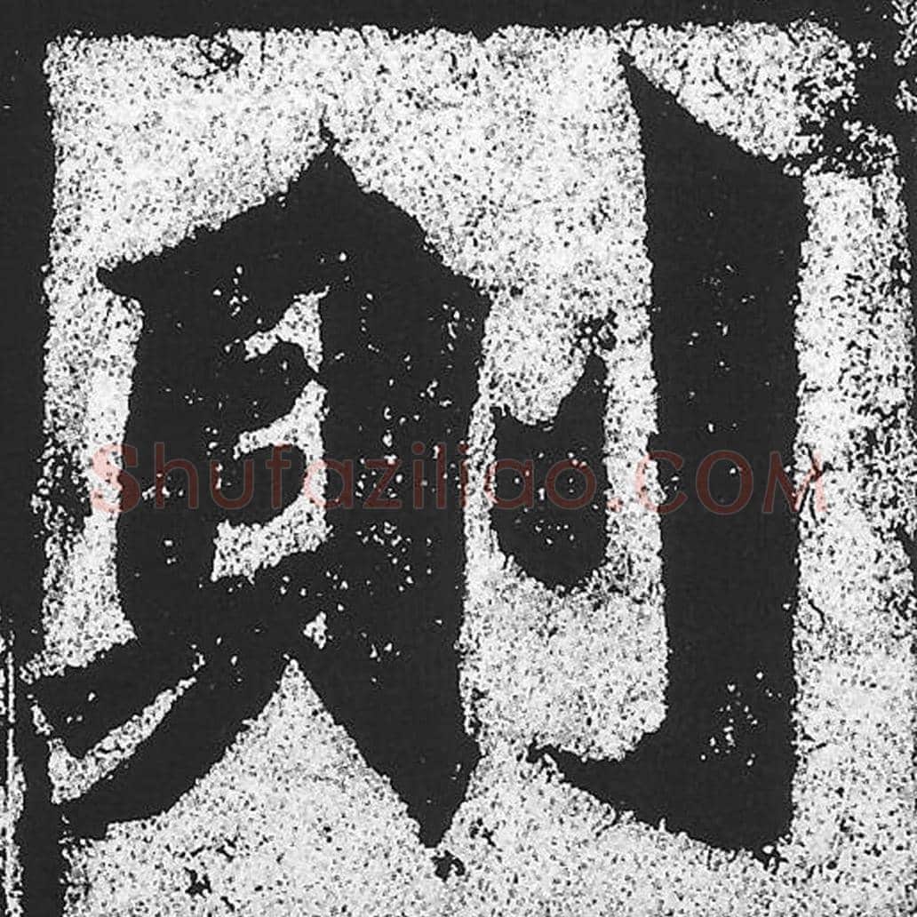 则毛笔魏碑写法，摘自：始平公造像记