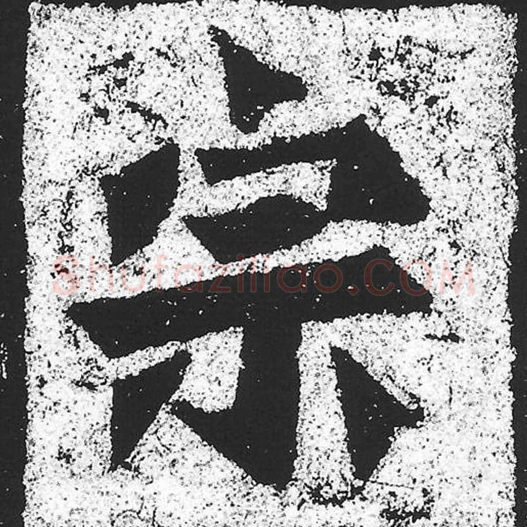 宗毛笔魏碑写法，摘自：始平公造像记