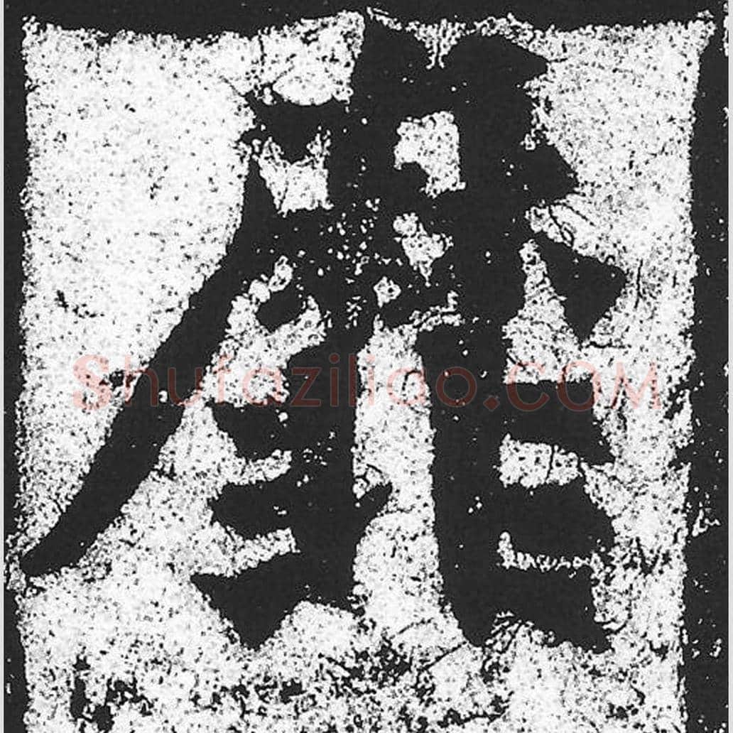 靡毛笔魏碑写法，摘自：始平公造像记