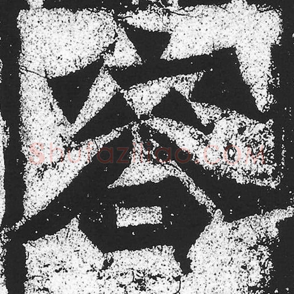 容毛笔魏碑写法，摘自：始平公造像记