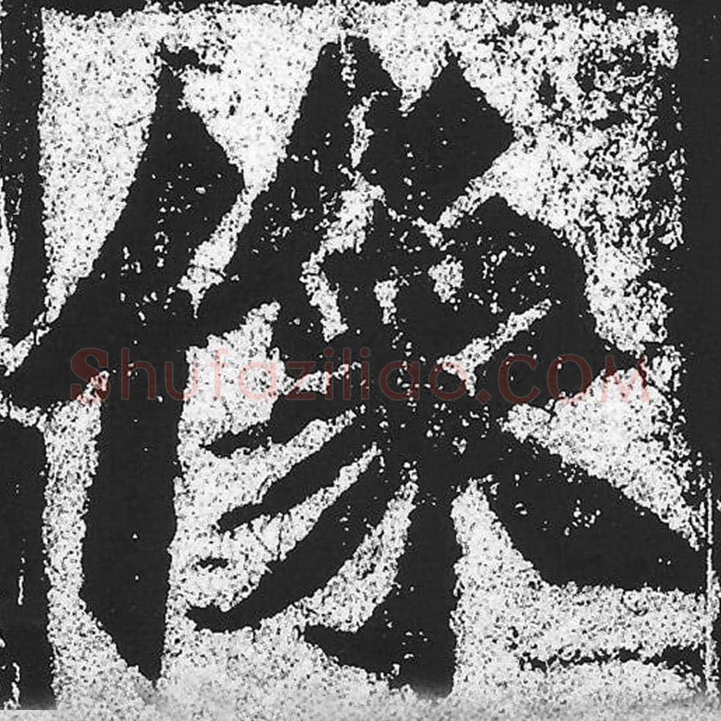 像毛笔魏碑写法，摘自：始平公造像记