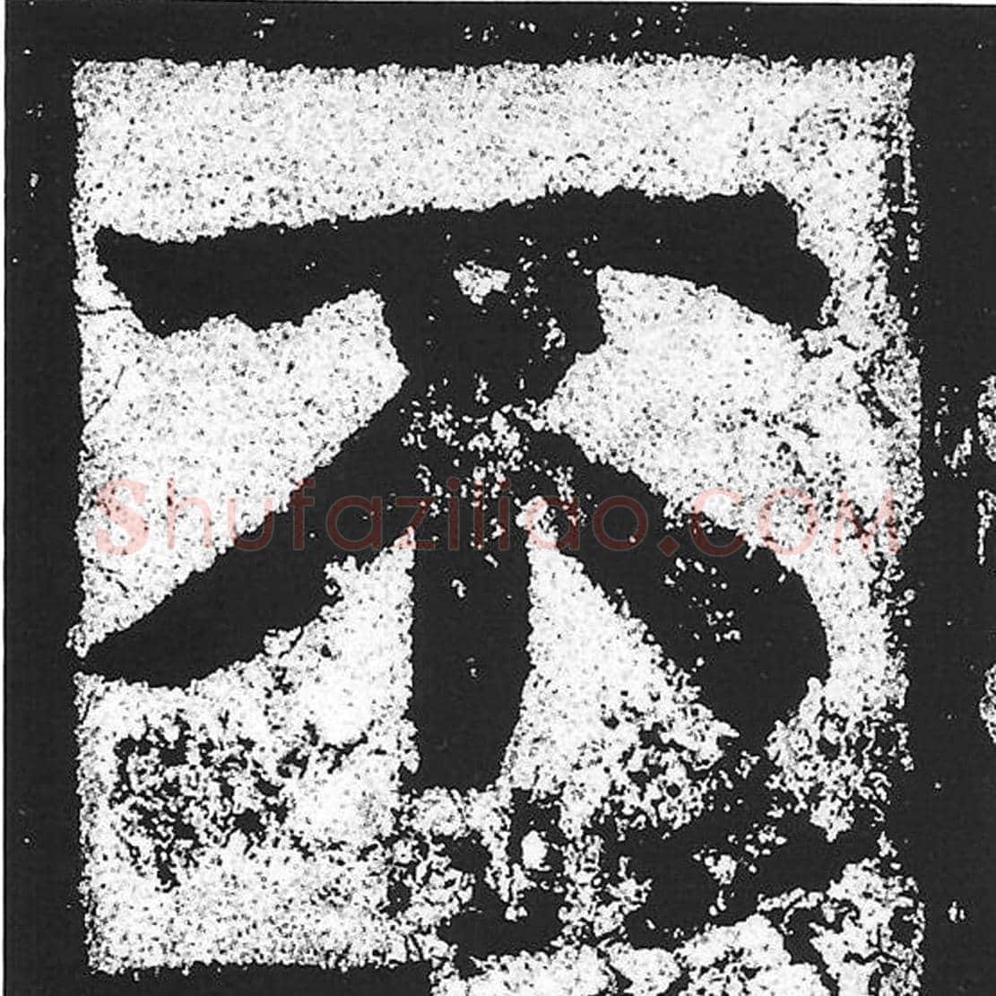 不毛笔魏碑写法，摘自：始平公造像记