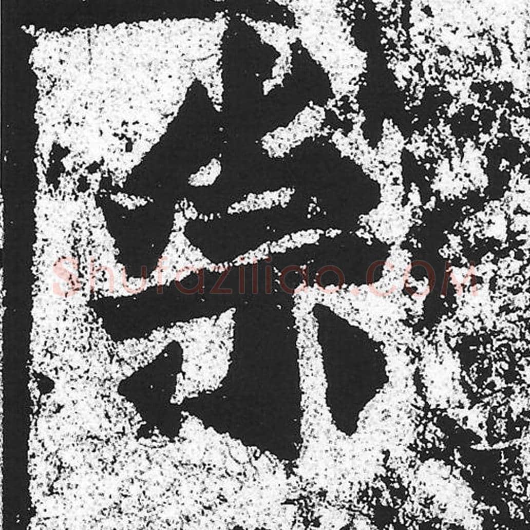 崇毛笔魏碑写法，摘自：始平公造像记