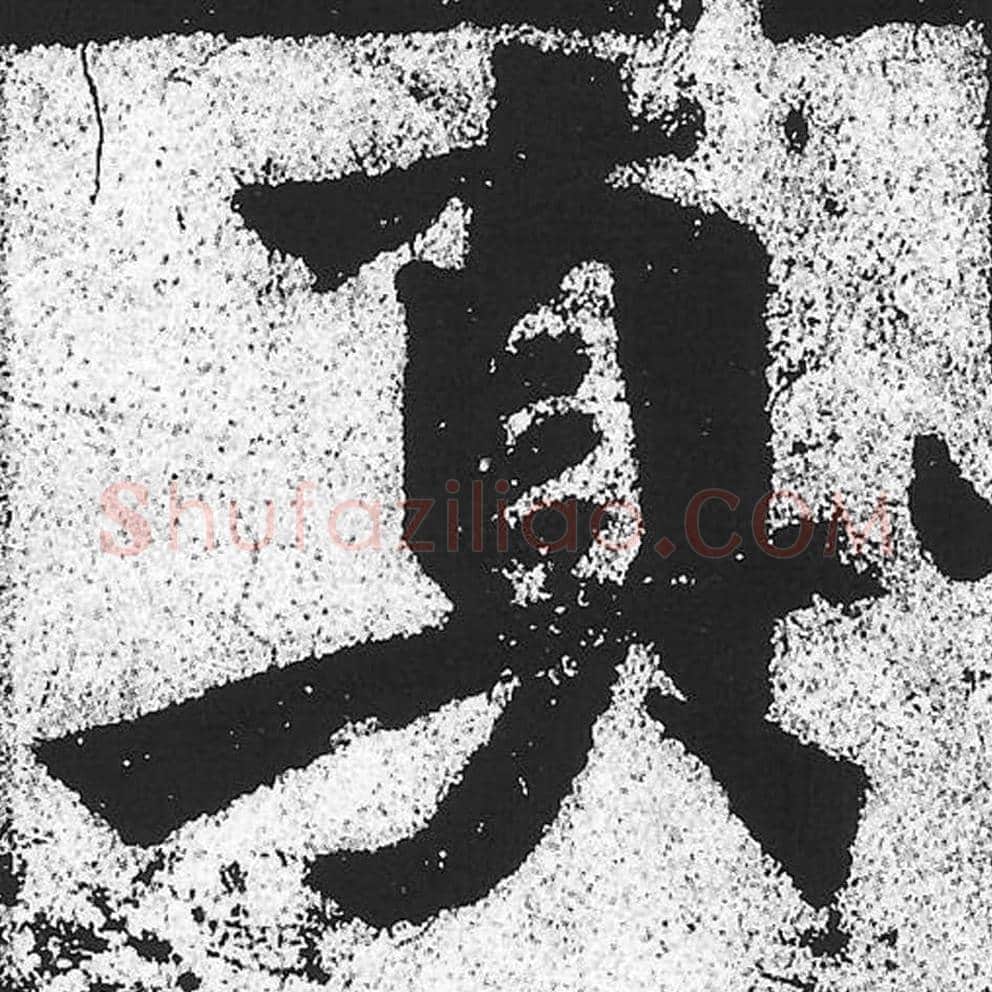 真毛笔魏碑写法，摘自：始平公造像记