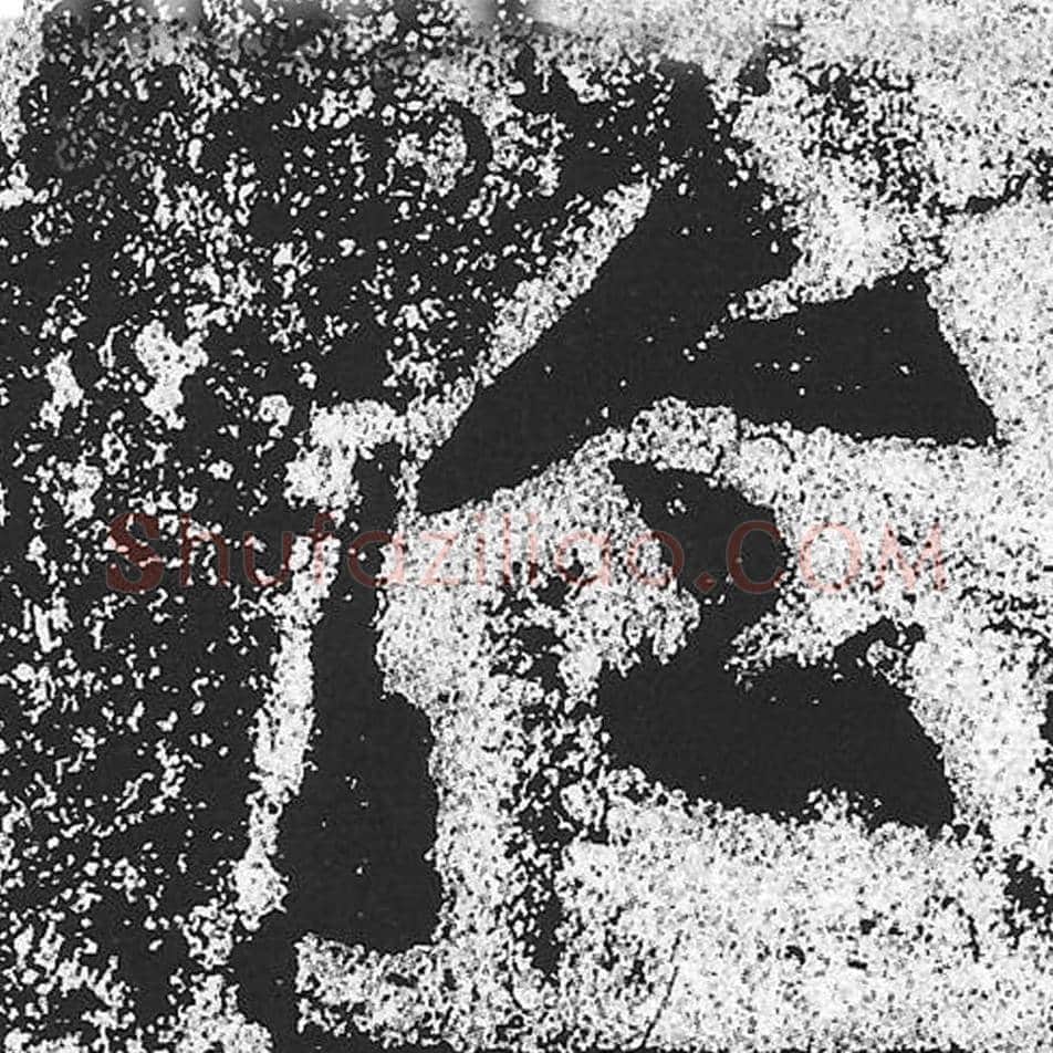 於毛笔魏碑写法，摘自：始平公造像记