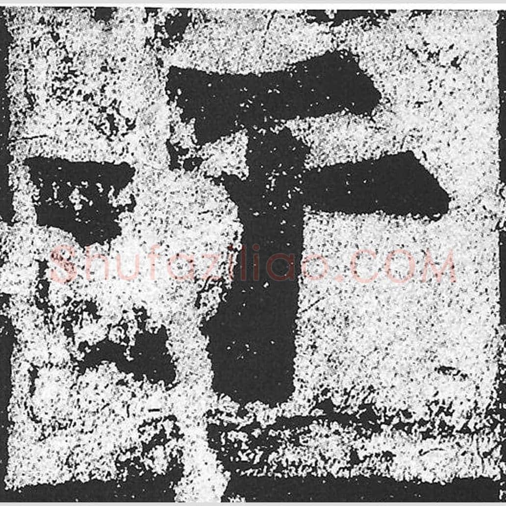 于毛笔魏碑写法，摘自：始平公造像记