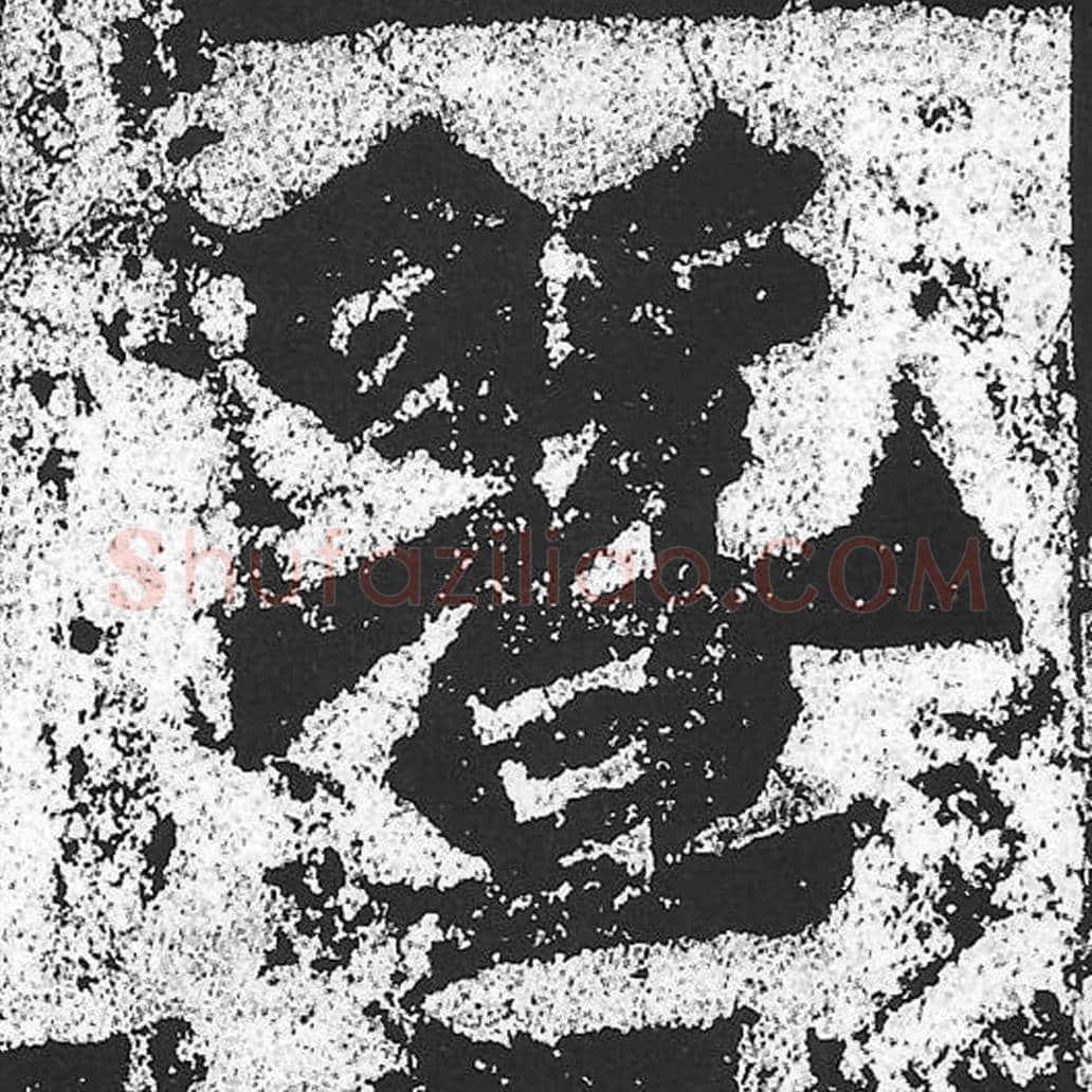 暨毛笔魏碑写法，摘自：始平公造像记