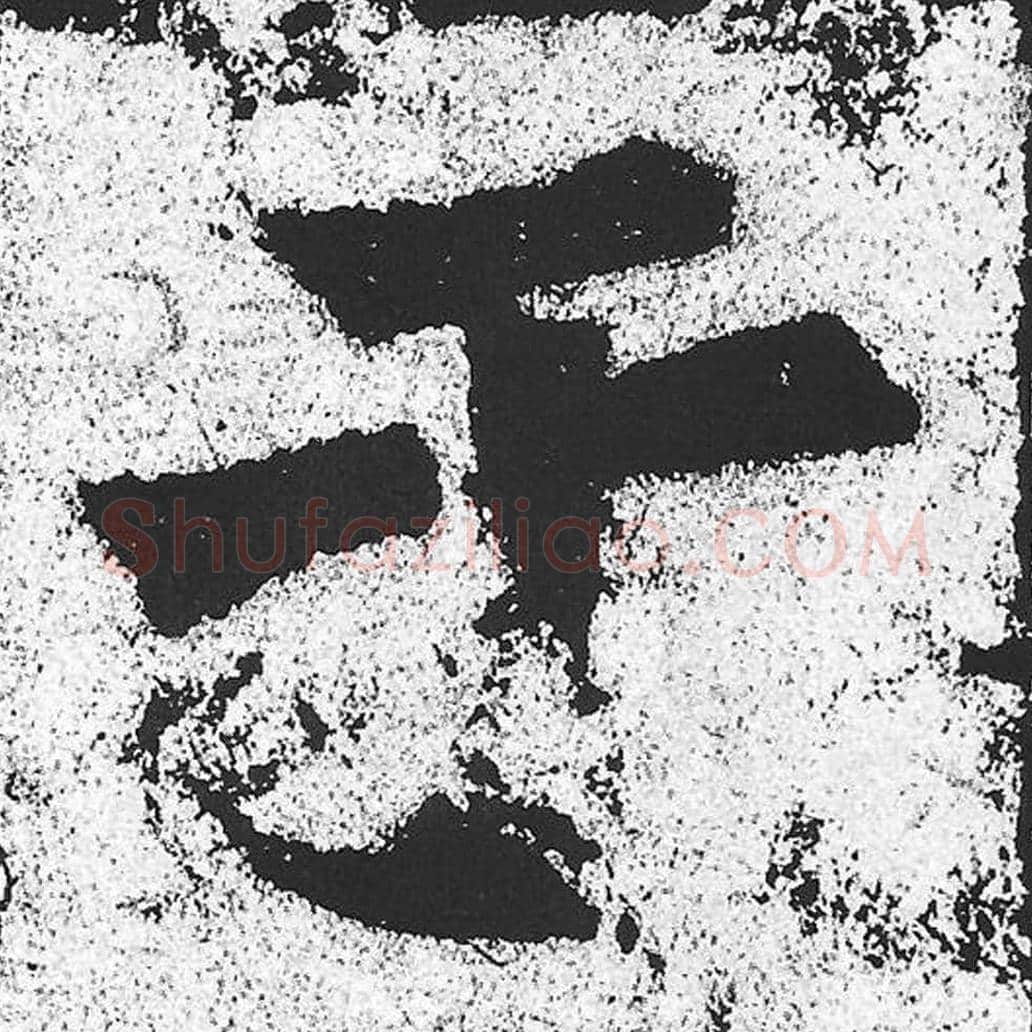 于毛笔魏碑写法，摘自：始平公造像记
