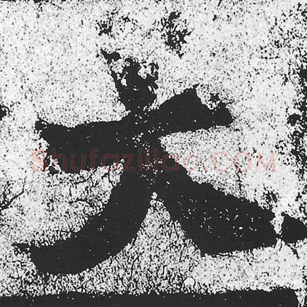 大毛笔魏碑写法，摘自：始平公造像记