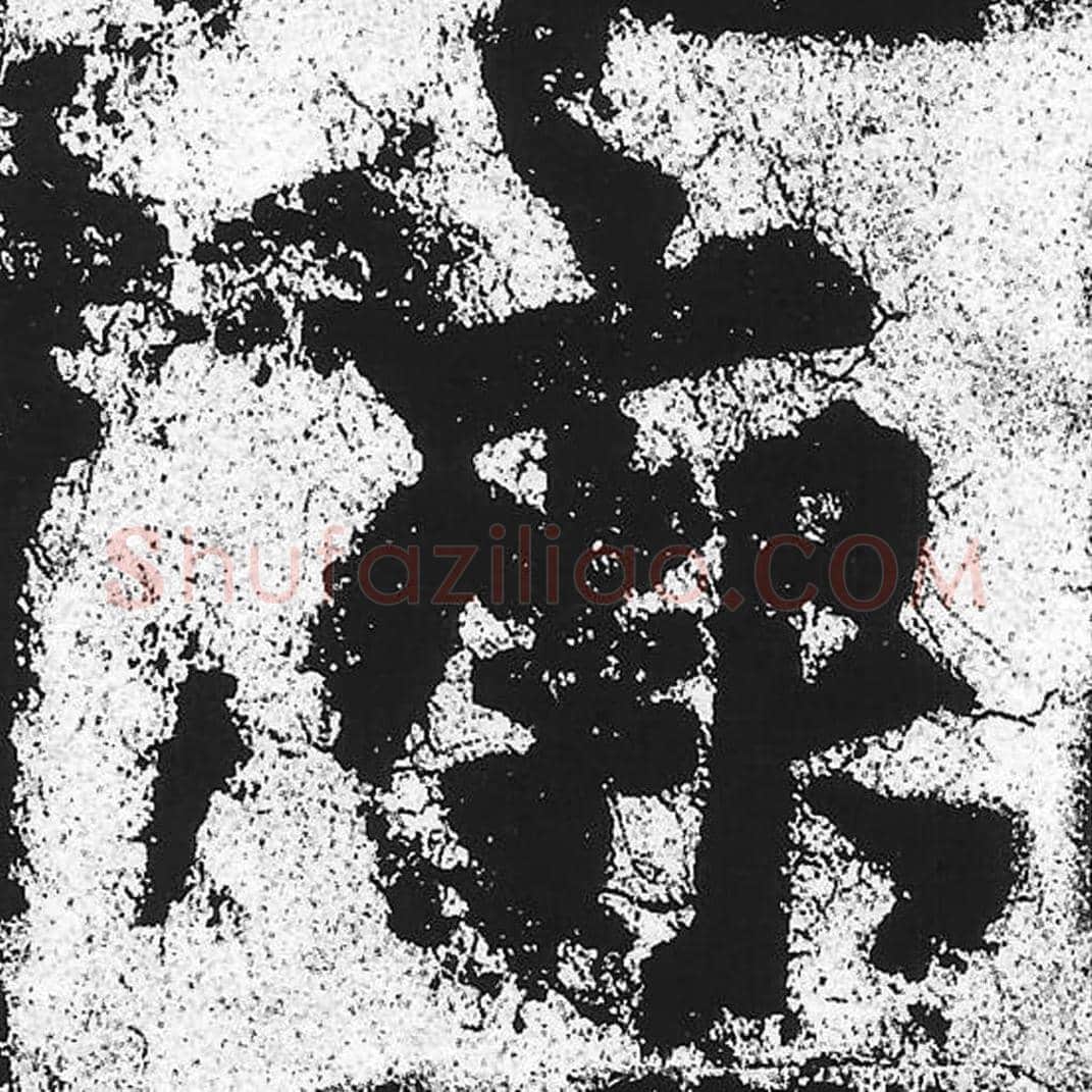 阙毛笔魏碑写法，摘自：始平公造像记