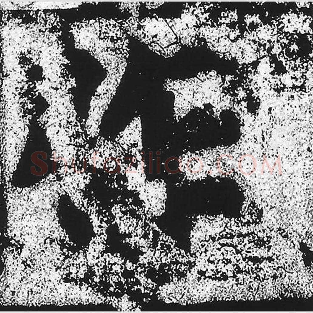 作毛笔魏碑写法，摘自：始平公造像记