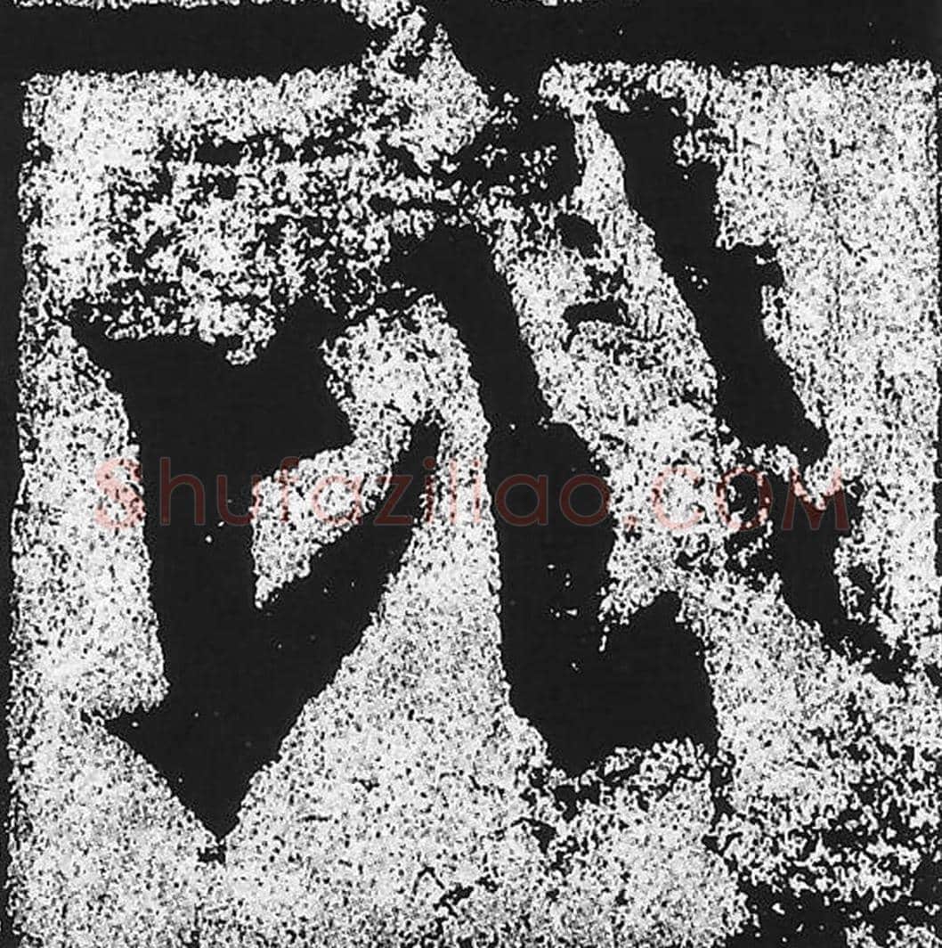 比毛笔魏碑写法，摘自：始平公造像记