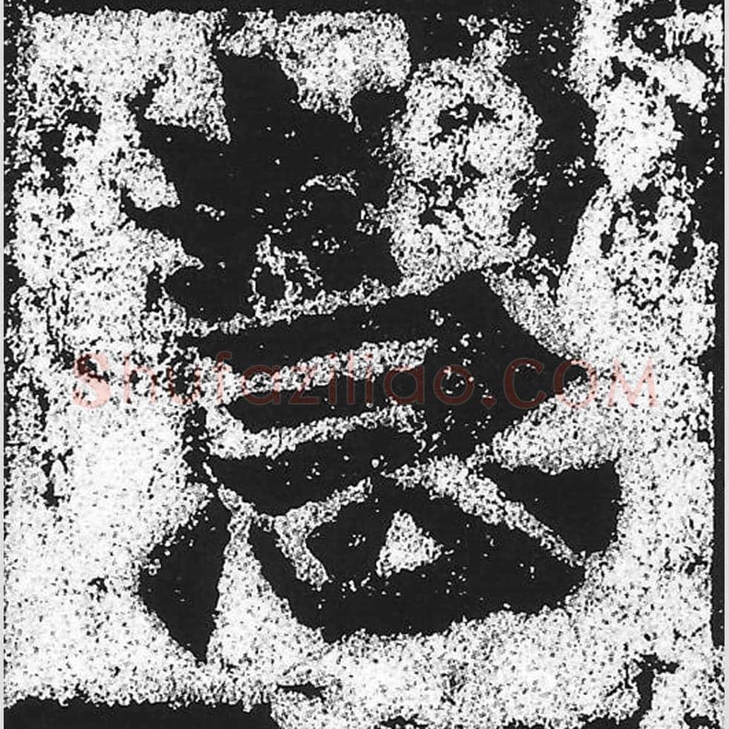 慧毛笔魏碑写法，摘自：始平公造像记