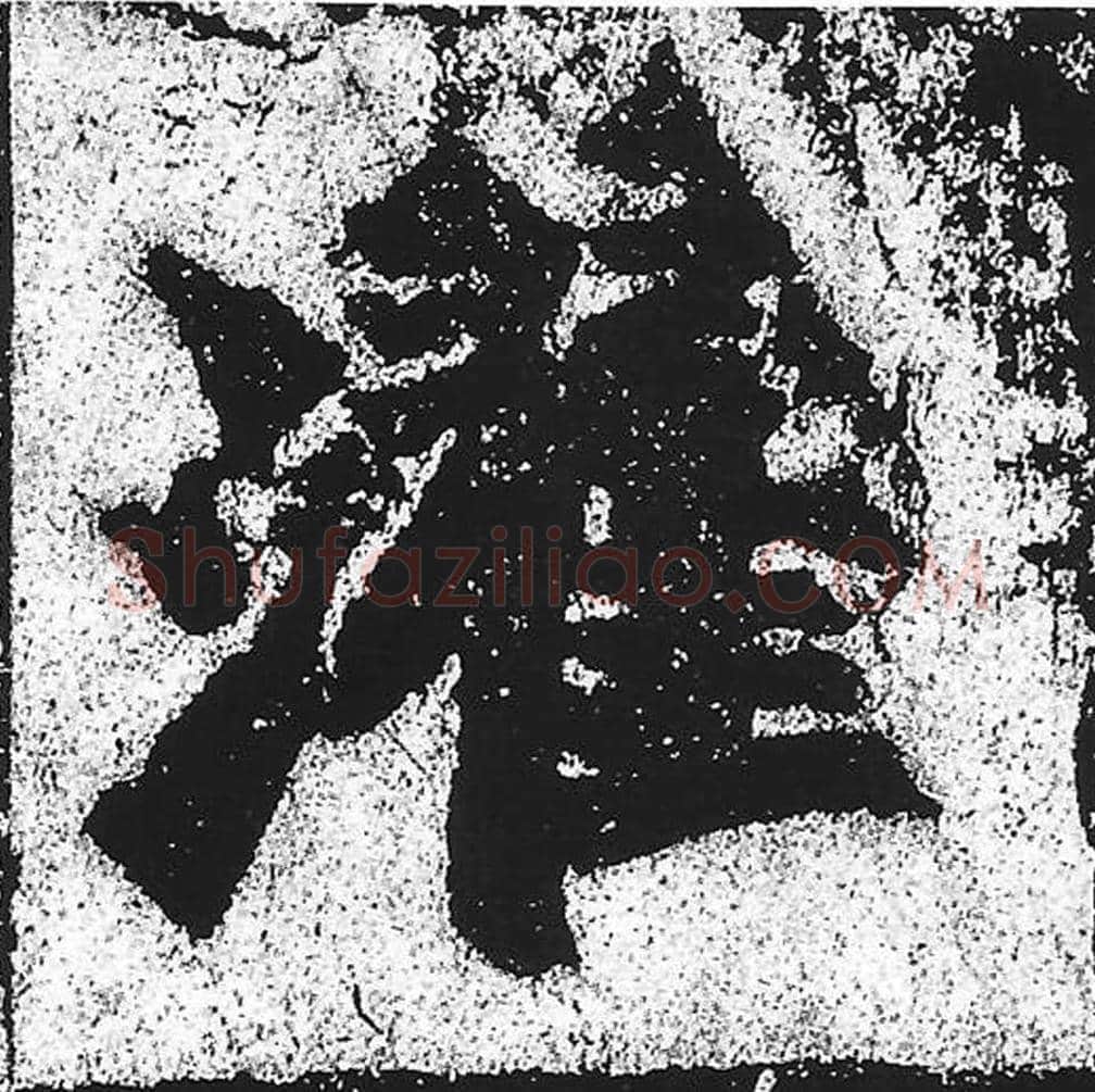 濯毛笔魏碑写法，摘自：始平公造像记