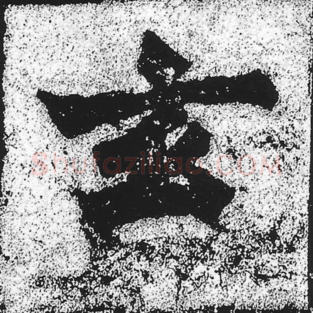 玄毛笔魏碑写法，摘自：始平公造像记