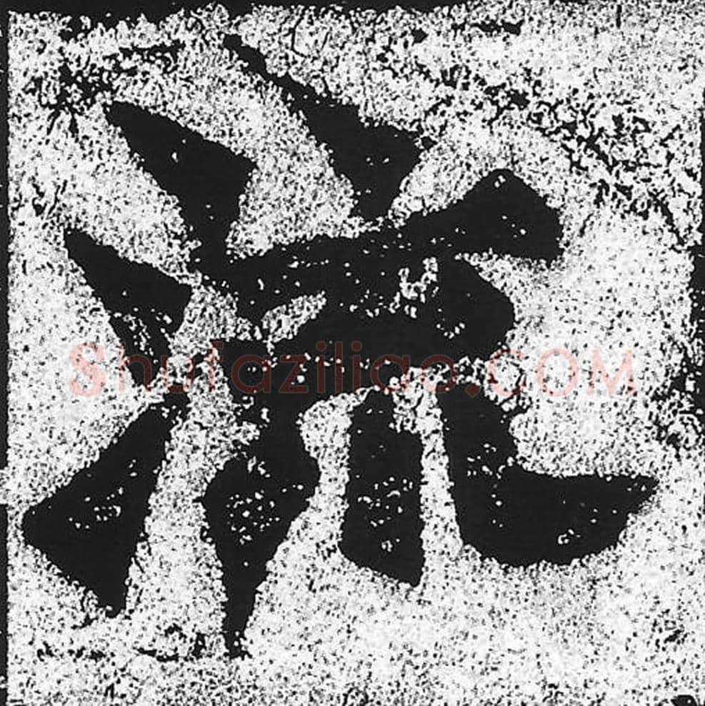 流毛笔魏碑写法，摘自：始平公造像记