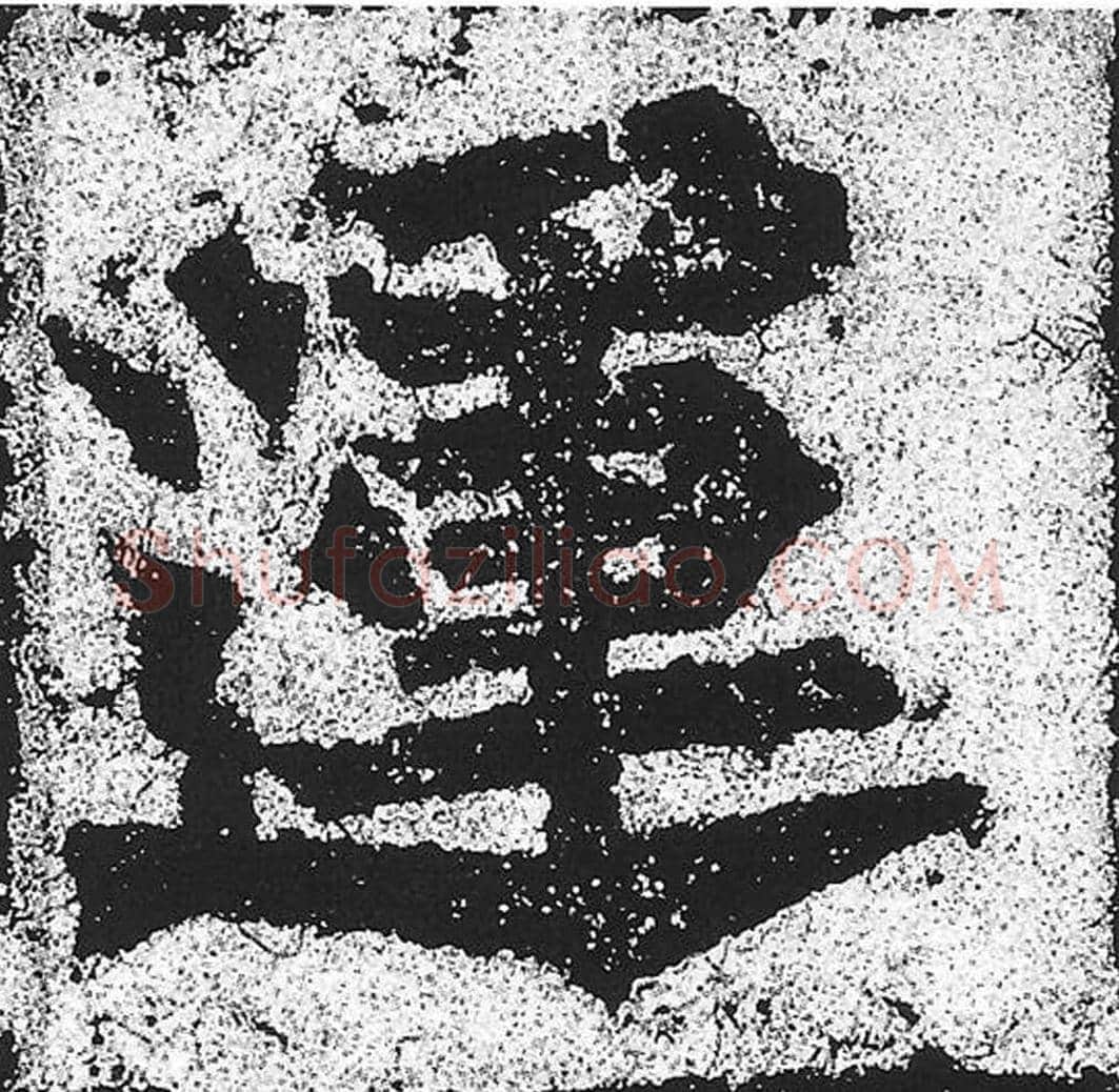 运毛笔魏碑写法，摘自：始平公造像记
