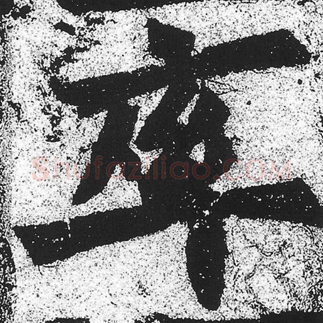 率毛笔魏碑写法，摘自：始平公造像记