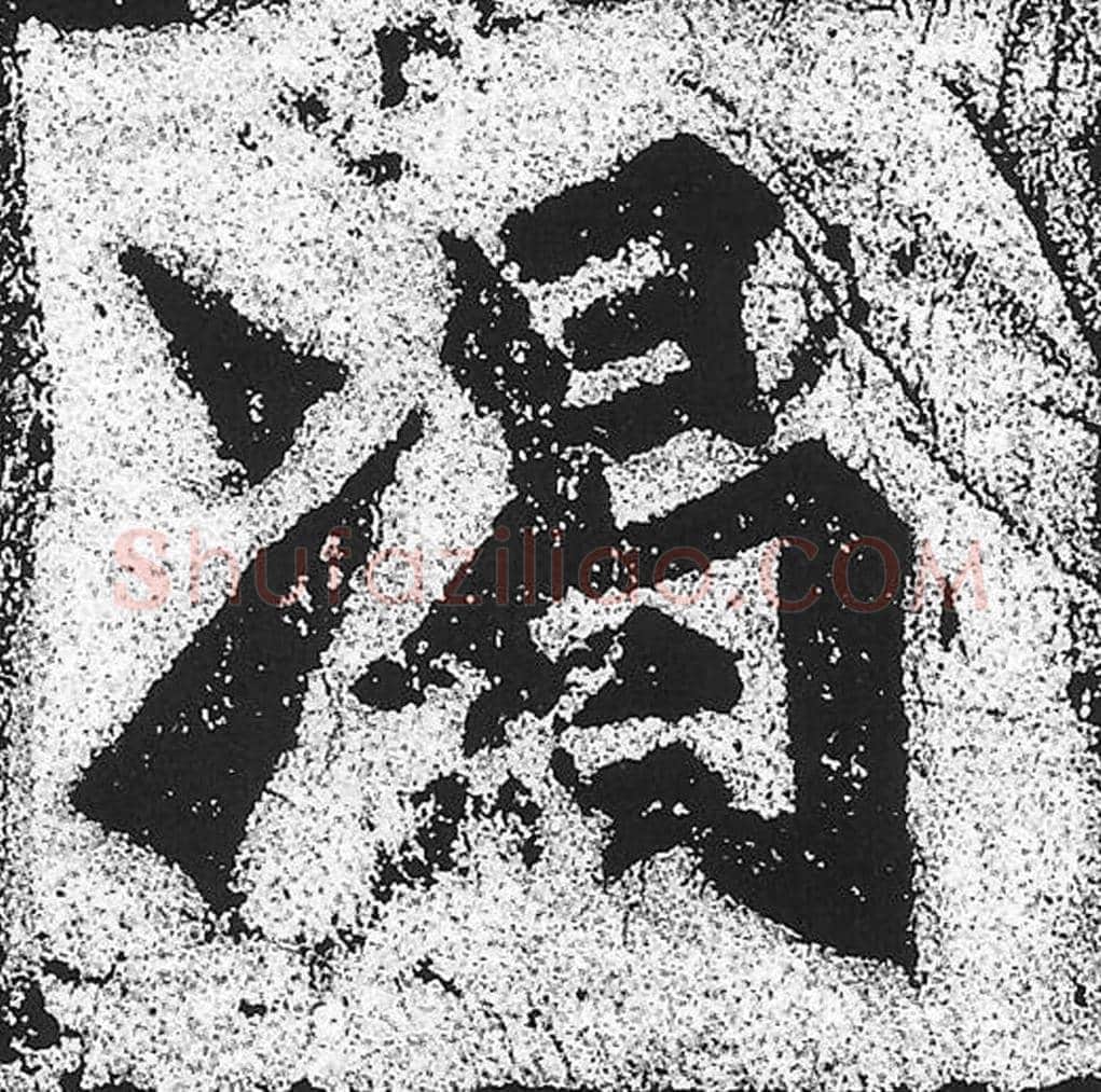 竭毛笔魏碑写法，摘自：始平公造像记
