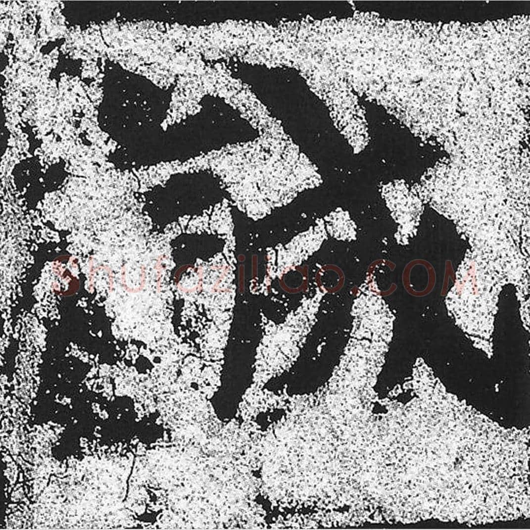 诚毛笔魏碑写法，摘自：始平公造像记