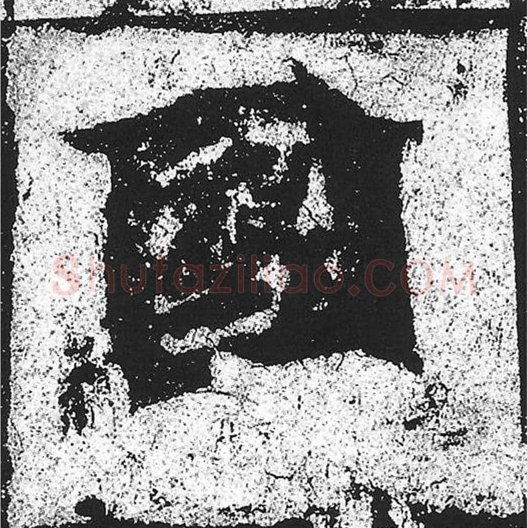 国毛笔魏碑写法，摘自：始平公造像记