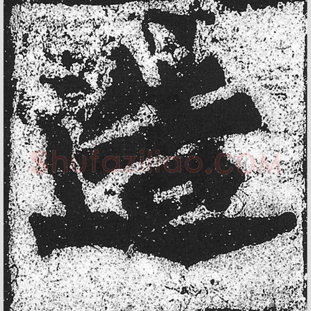造毛笔魏碑写法，摘自：始平公造像记