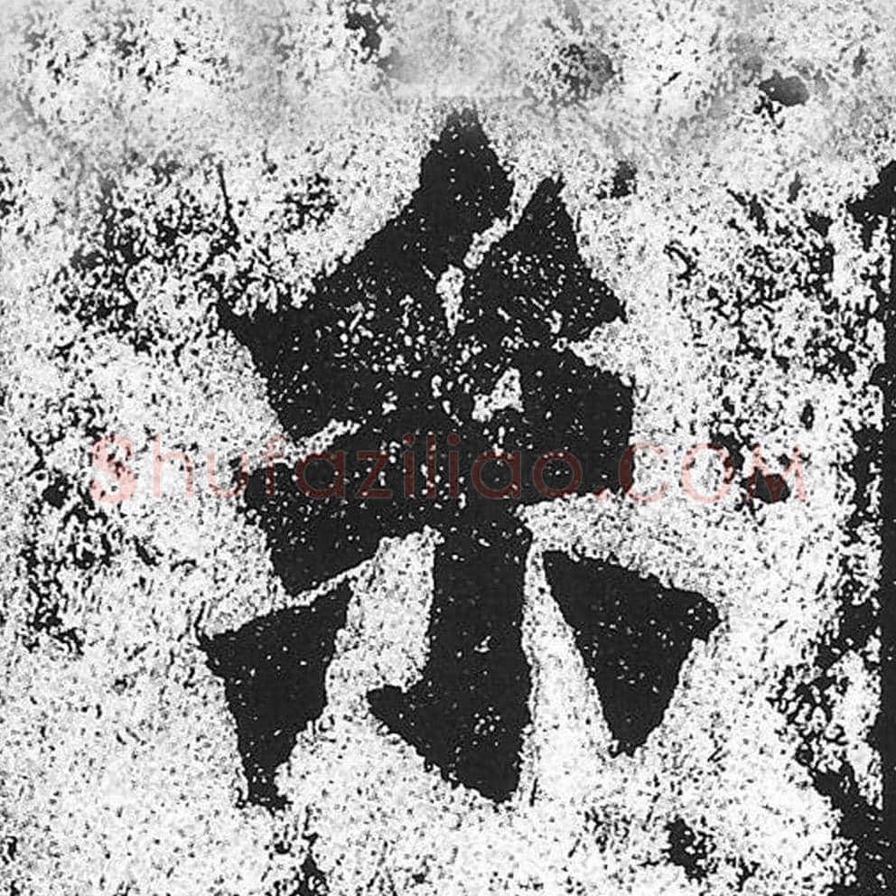 系毛笔魏碑写法，摘自：始平公造像记