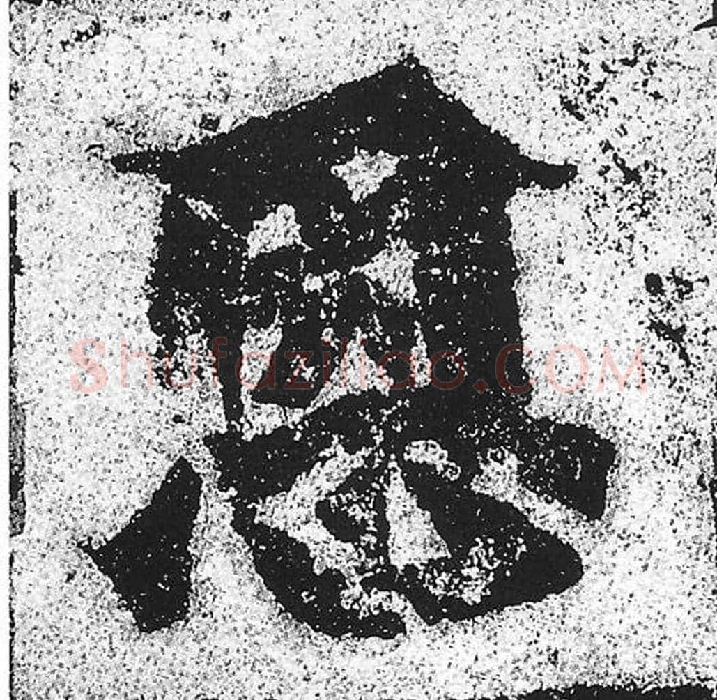恩毛笔魏碑写法，摘自：始平公造像记