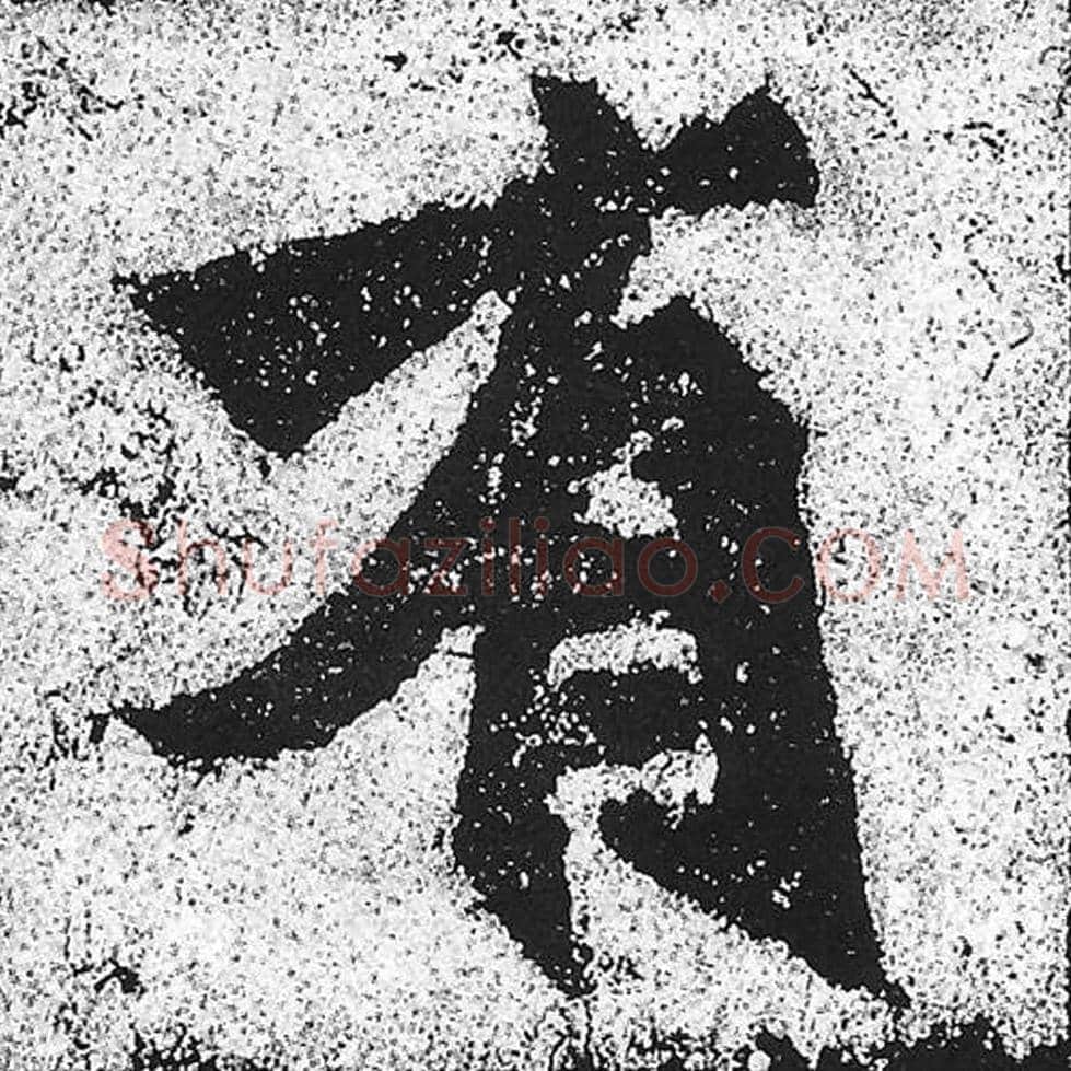 有毛笔魏碑写法，摘自：始平公造像记