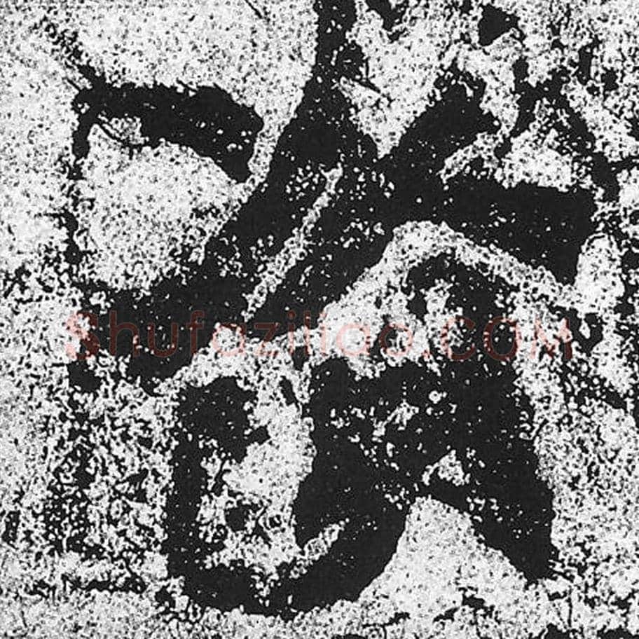 资毛笔魏碑写法，摘自：始平公造像记