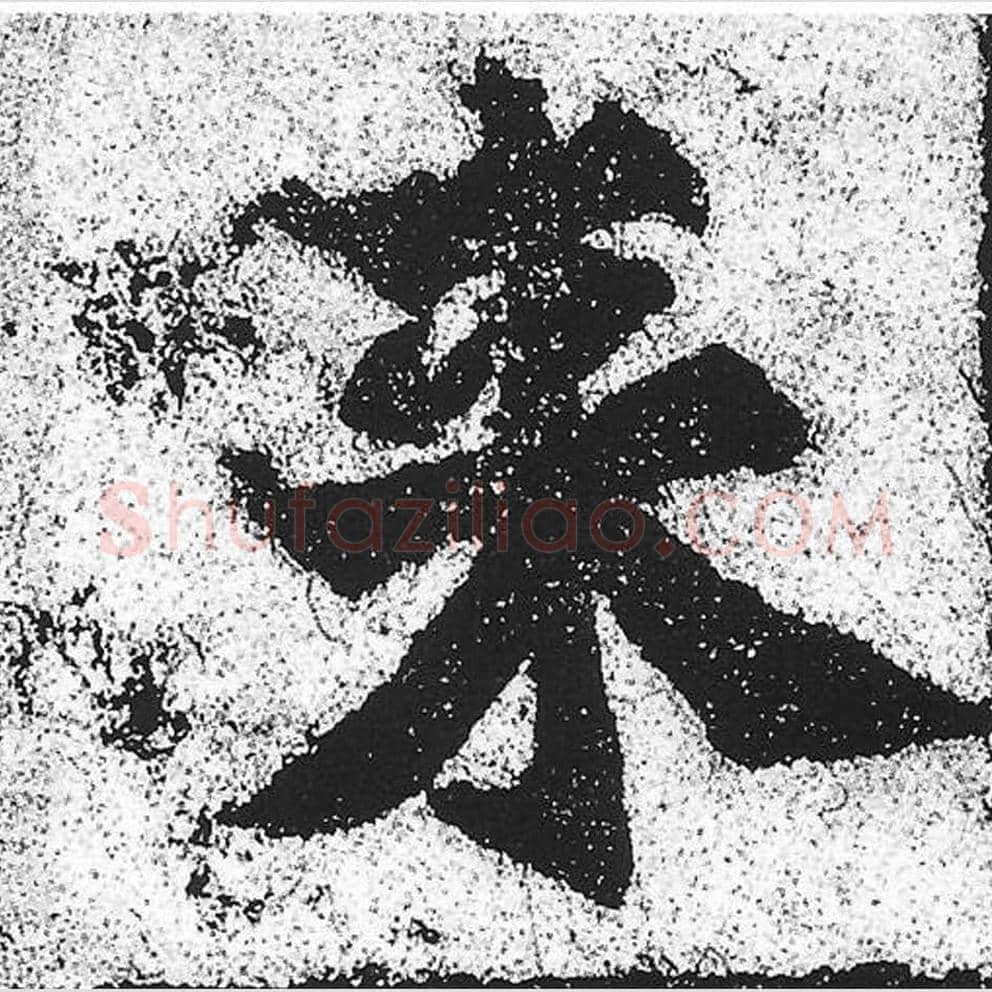 来毛笔魏碑写法，摘自：始平公造像记