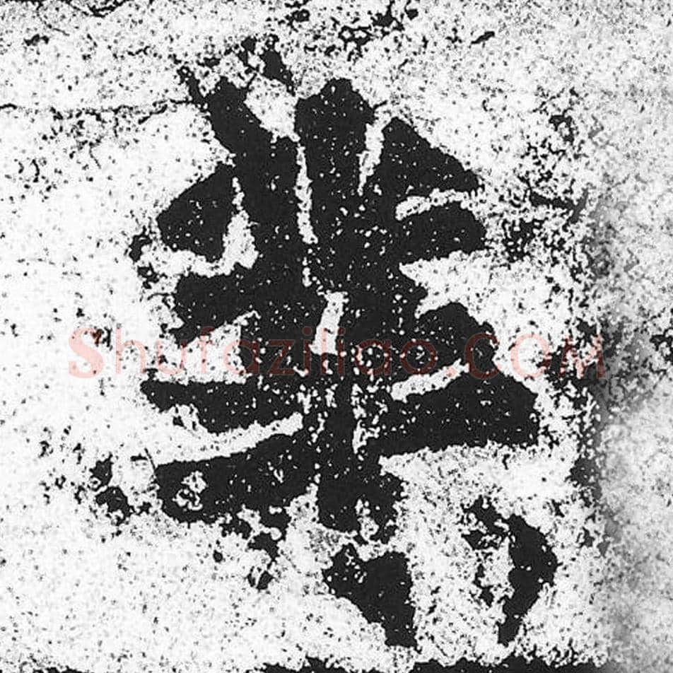 业毛笔魏碑写法，摘自：始平公造像记