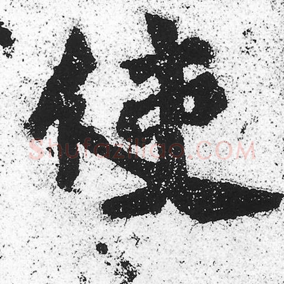 使毛笔魏碑写法，摘自：始平公造像记