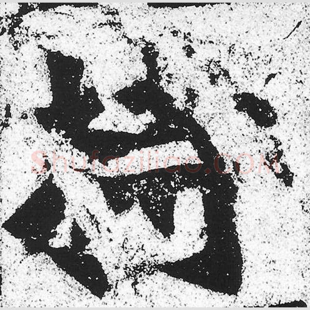 持毛笔魏碑写法，摘自：始平公造像记