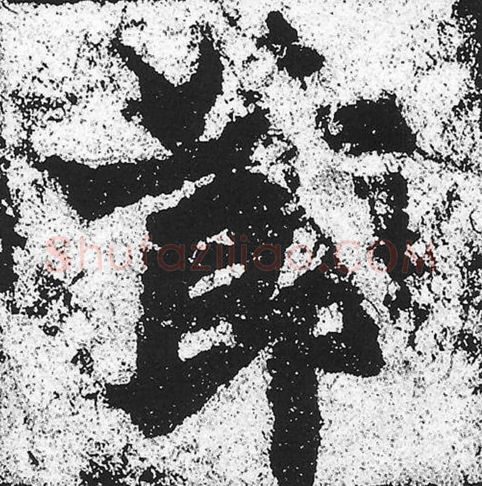 节毛笔魏碑写法，摘自：始平公造像记