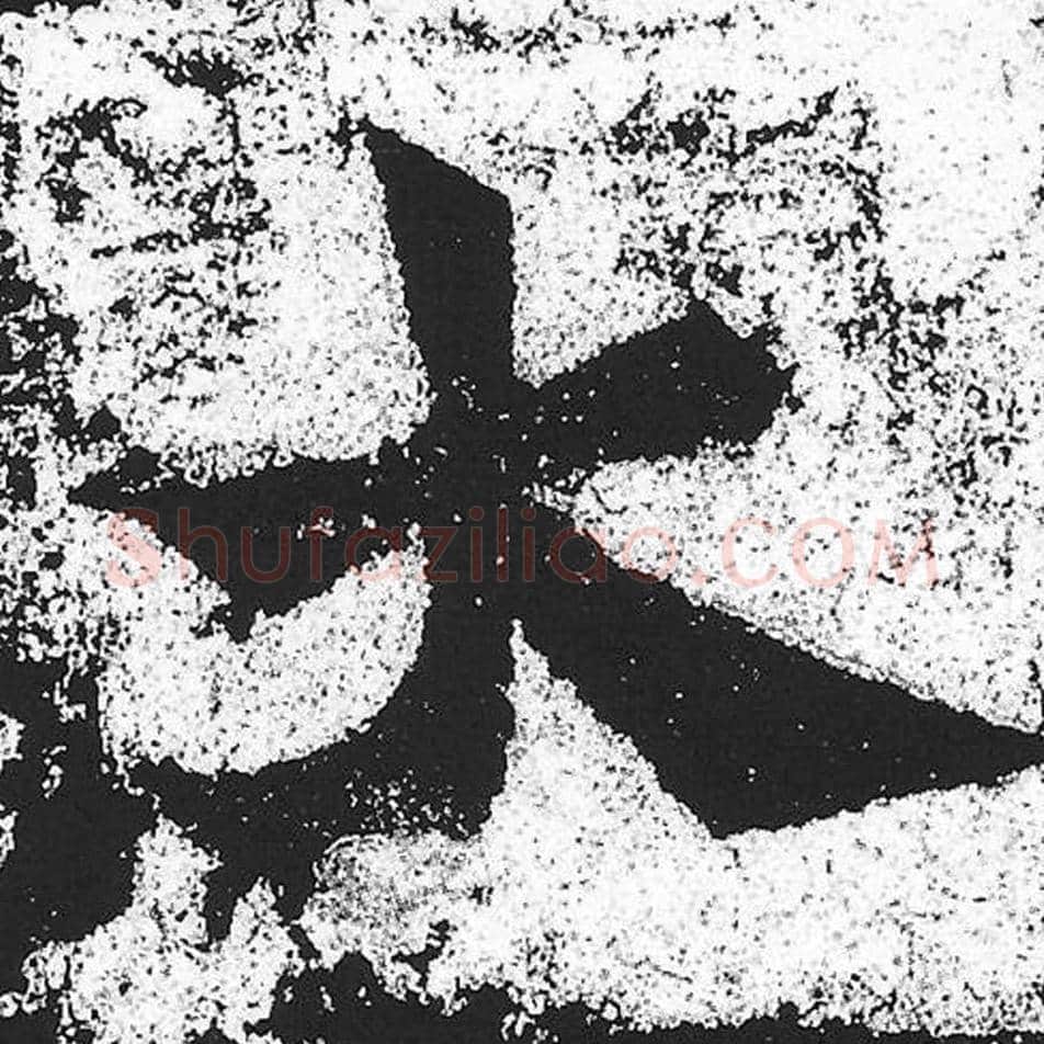 大毛笔魏碑写法，摘自：始平公造像记