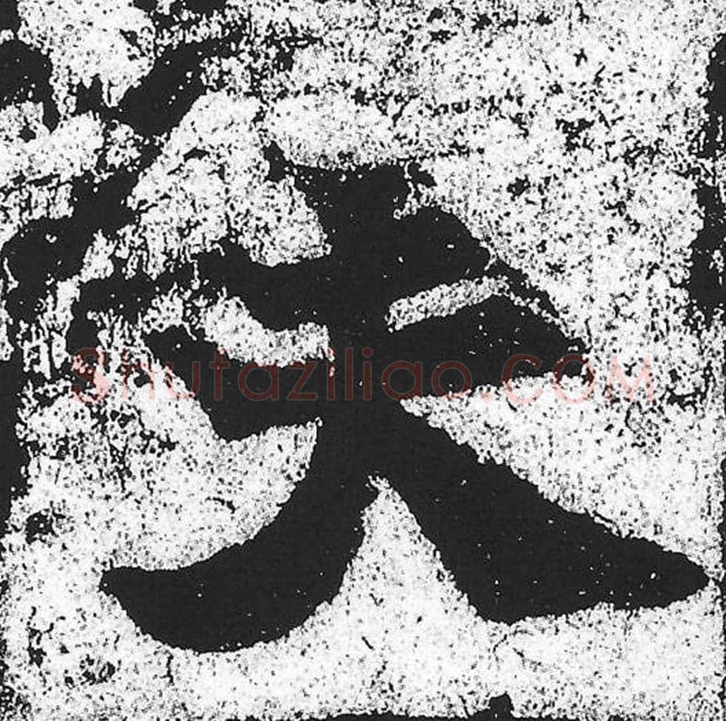 夫毛笔魏碑写法，摘自：始平公造像记