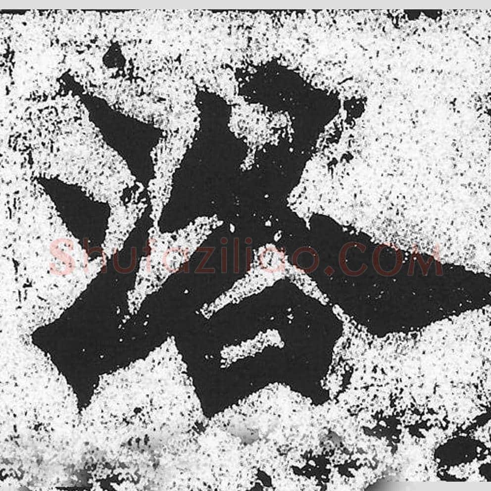 洛毛笔魏碑写法，摘自：始平公造像记