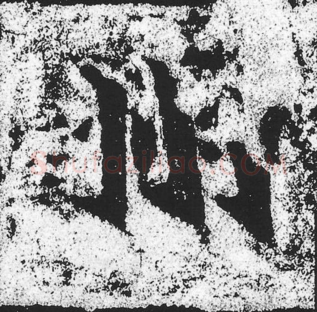 州毛笔魏碑写法，摘自：始平公造像记