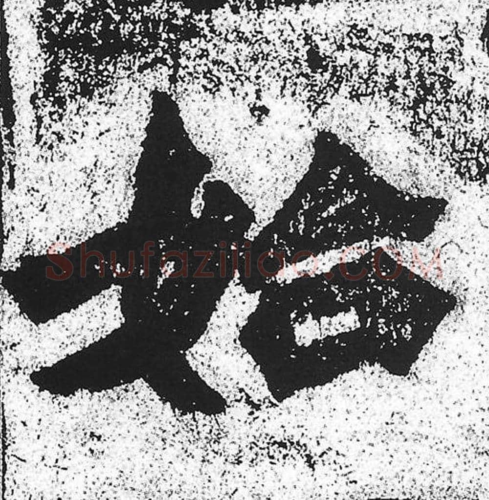 始毛笔魏碑写法，摘自：始平公造像记