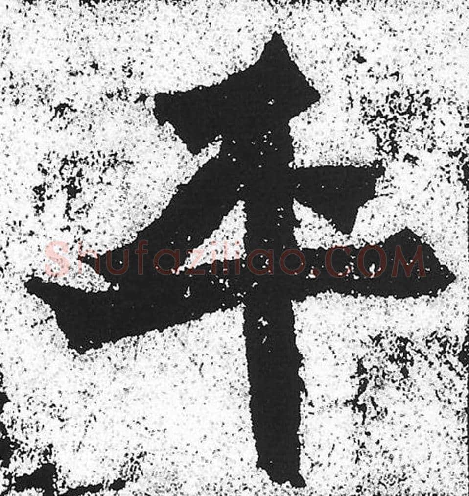平毛笔魏碑写法，摘自：始平公造像记